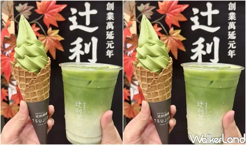 辻利抹茶/ WalkerLand窩客島整理提供 未經許可不可轉載。