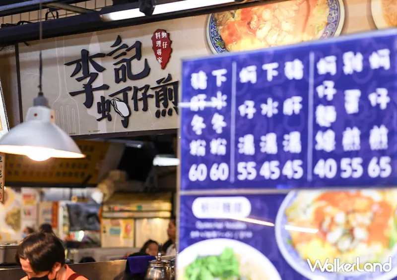 逛完九份來這吃！瑞芳必吃美食「李記蚵仔煎」蚵仔煎一份只要65元/ WalkerLand窩客島整理提供 未經許可不可轉載。