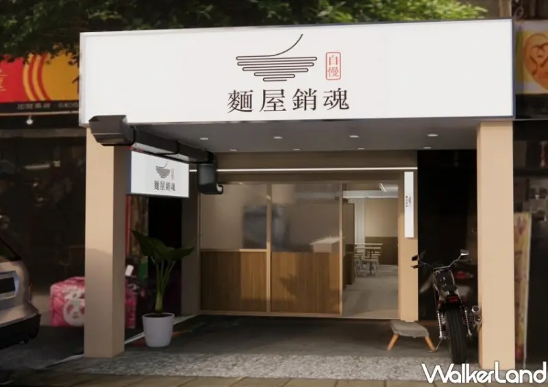 永和拉麵「麵屋銷魂」加麵免費 / WalkerLand窩客島整理提供 未經許可不可轉載。