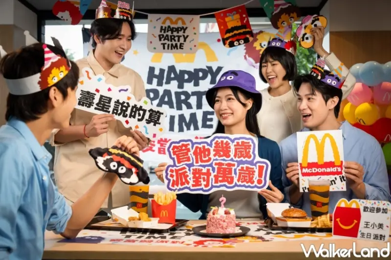 麥當勞派對   / WalkerLand窩客島提供 未經許可，不得轉載