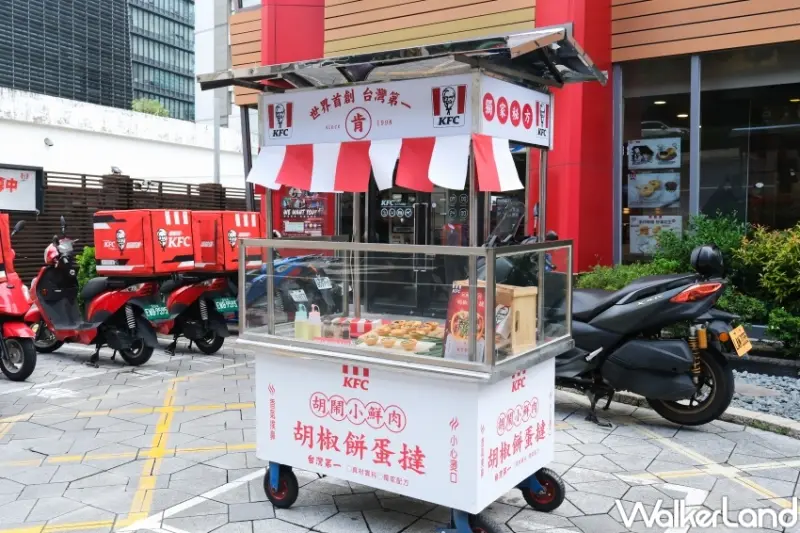 肯德基 胡鬧小鮮肉胡椒餅蛋撻  / WalkerLand窩客島提供 未經許可，不得轉載