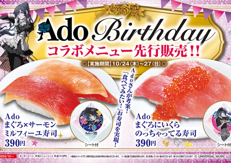 歌手Ado x 日本藏壽司第2彈登場/ WalkerLand窩客島整理提供 未經許可不可轉載。