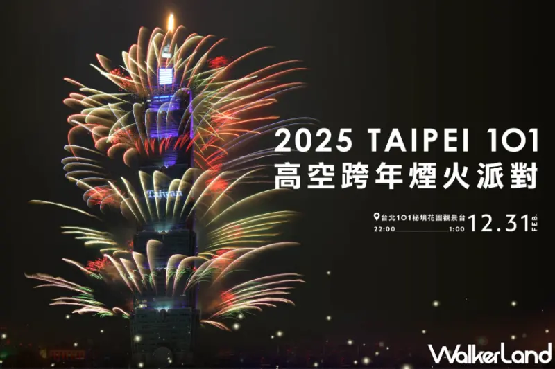 台北101高空煙火跨年派對！雙舞台、金曲新星、國際DJ齊聚、獨家贈品，卡司、早鳥優惠搶先看。