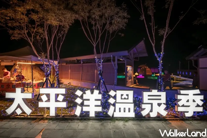 2024花蓮太平洋溫泉季 / WalkerLand窩客島提供 未經許可，不得轉載