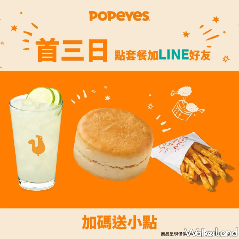 Popeyes光復店10/23開幕優惠搶先看！加入Popeyes LINE好友免費獲得比司吉、肯瓊裹漿薯條、檸檬鮮飲。