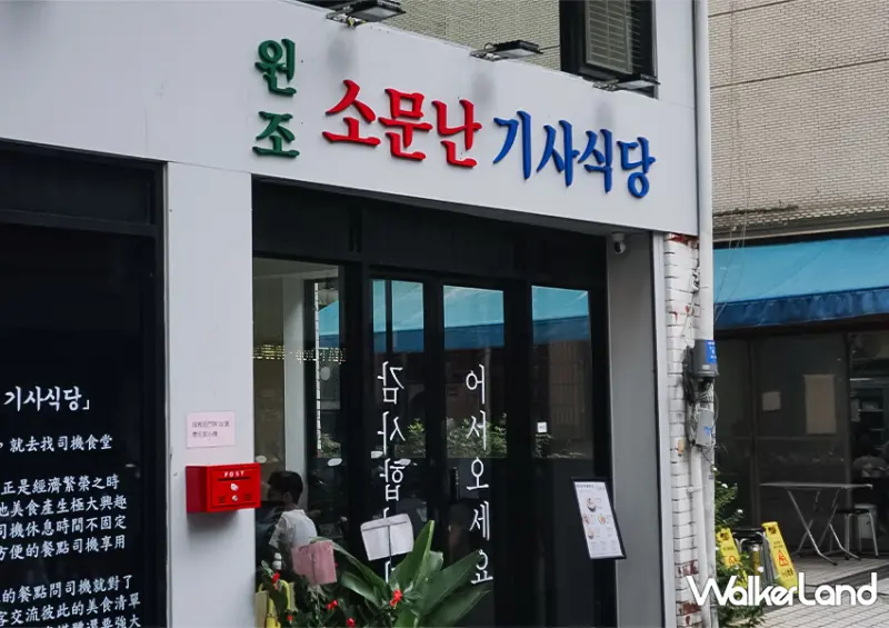 公館新開幕韓式料理「曹氏家司機食堂」血腸湯飯必點/ WalkerLand窩客島整理提供 未經許可不可轉載。