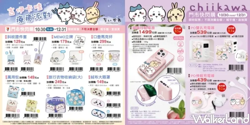 7-ELEVEN「吉伊卡哇療癒派對」門市快閃購 / WalkerLand窩客島提供 未經許可，不得轉載