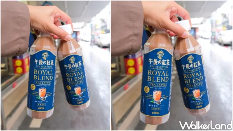 午後の紅茶 皇家特調奶茶 / WalkerLand窩客島提供 未經許可，不得轉載