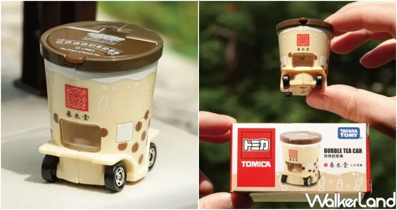 春水堂 X Tomica珍珠奶茶車  / WalkerLand窩客島提供 未經許可，不得轉載