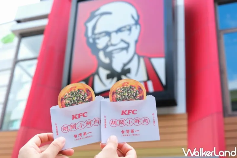 肯德基 胡鬧小鮮肉胡椒餅蛋撻  / WalkerLand窩客島提供 未經許可，不得轉載