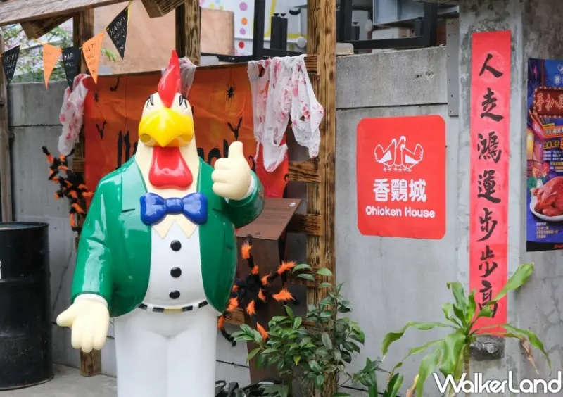 香雞城/ WalkerLand窩客島整理提供 未經許可不可轉載。