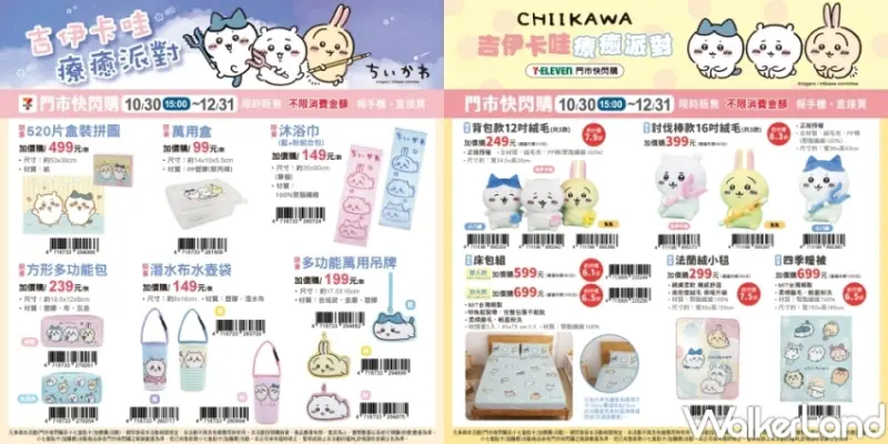 7-ELEVEN「吉伊卡哇療癒派對」門市快閃購 / WalkerLand窩客島提供 未經許可，不得轉載