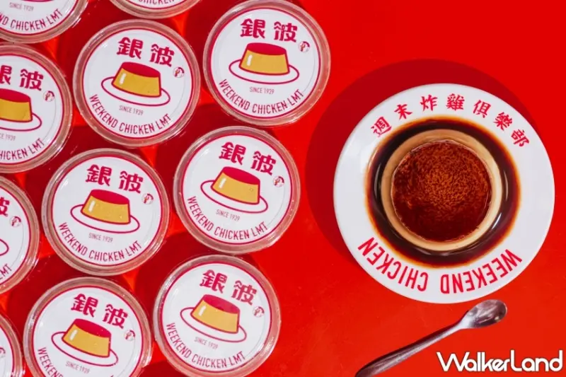 週末炸雞請吃炸雞！週末炸雞漢堡俱樂部打造新台式黃金炸雞、高級古早味布丁、週末雙層牛肉堡。