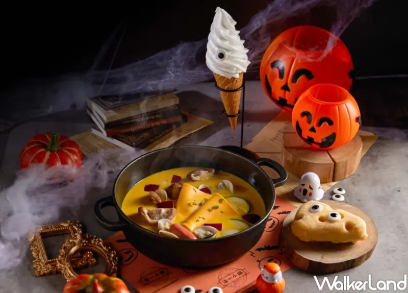 這一鍋 萬聖節活動 / WalkerLand窩客島提供 未經許可，不得轉載