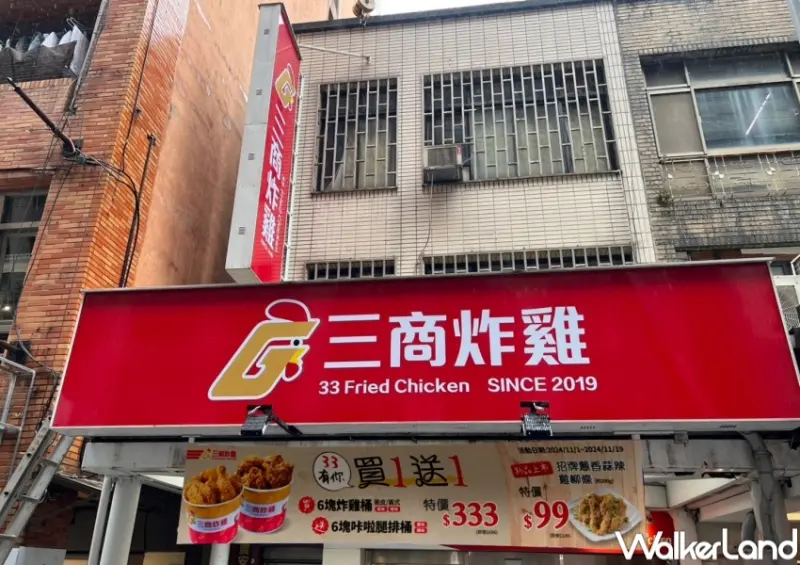 三商炸雞 開幕優惠  / WalkerLand窩客島提供 未經許可，不得轉載