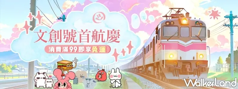 文創號療癒啟航！理測驗遊戲、創意小物伴、滿99元即可享有免運，再加碼Walker會員折50元。