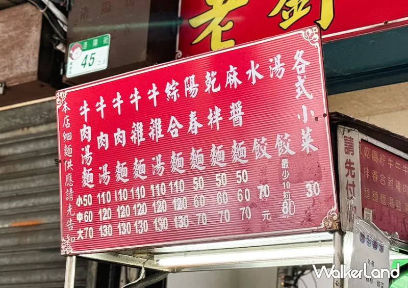 洛陽牛肉麵一條街「老劉刀切牛肉麵」最便宜一碗只要50元 / WalkerLand窩客島整理提供。 ​​​​​​​