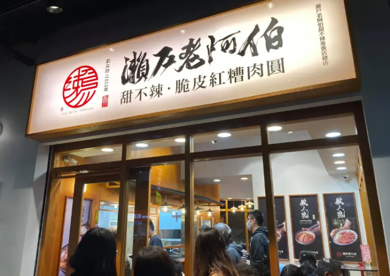 ▲▼「瀨戶老阿伯甜不辣專賣店」可是蘆洲人必吃的餐廳清單之一 / 圖片來源：瀨戶老阿伯甜不辣專賣店​​​​​​​