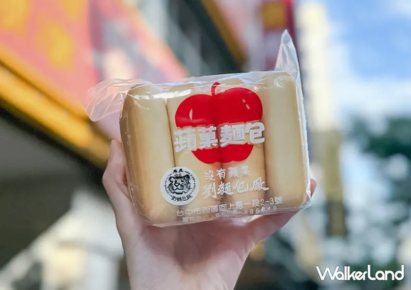 台中美食推薦「劉麵包廠」經典蘋果麵包別錯過 / WalkerLand窩客島整理提供。