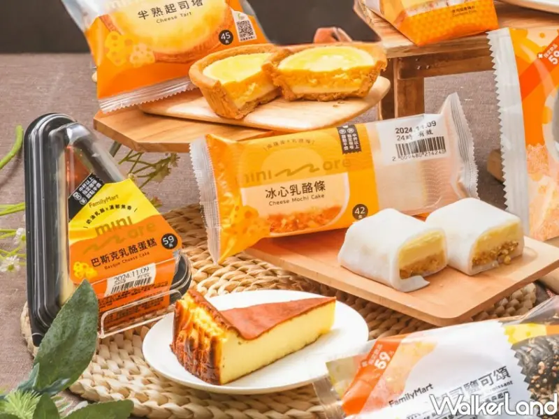 全家 起司系列新品 / WalkerLand窩客島整理提供 未經許可不可轉載。