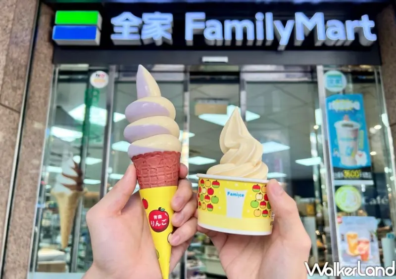 全家青森蘋果霜淇淋、台灣藍莓霜淇淋新口味  / WalkerLand窩客島整理提供 未經許可不可轉載。