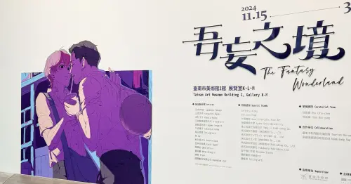 最強BL展覽！台南美術館展覽「吾妄之境」限時登場，「這個」互動展區超害羞。