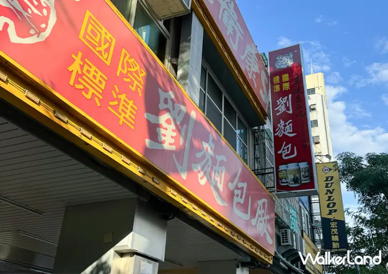 台中美食推薦「劉麵包廠」地點位在台中草悟道廣場附近/ WalkerLand窩客島整理提供。​​​​​​​