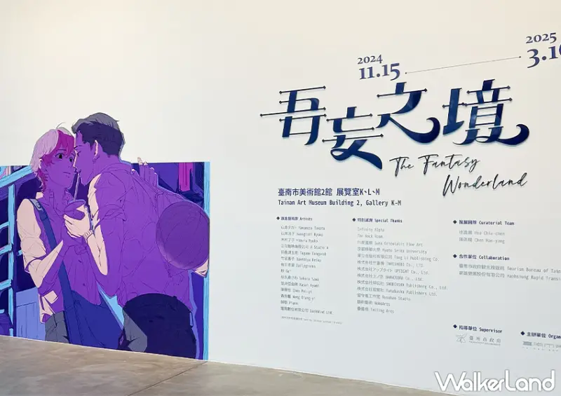 台南美術館展覽「吾妄之境」喜歡BL動漫別錯過 / WalkerLand窩客島整理提供
