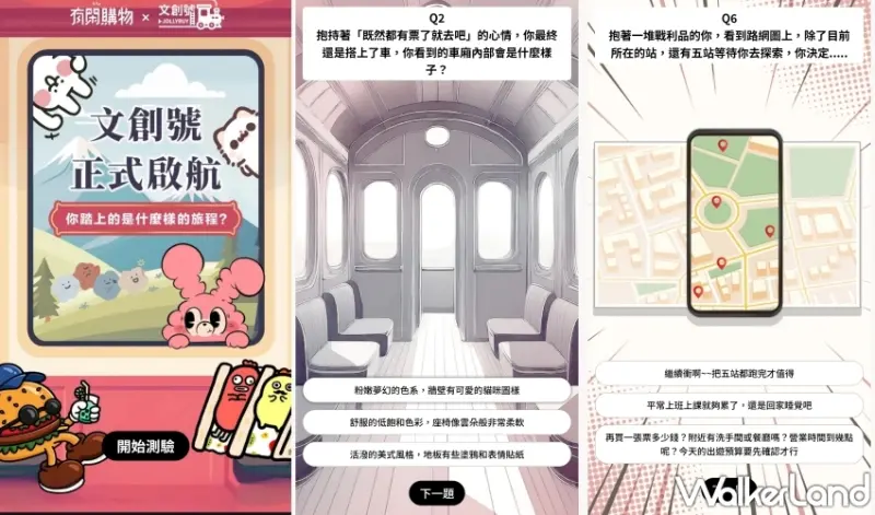 文創號療癒啟航！理測驗遊戲、創意小物伴、滿99元即可享有免運，再加碼Walker會員折50元。