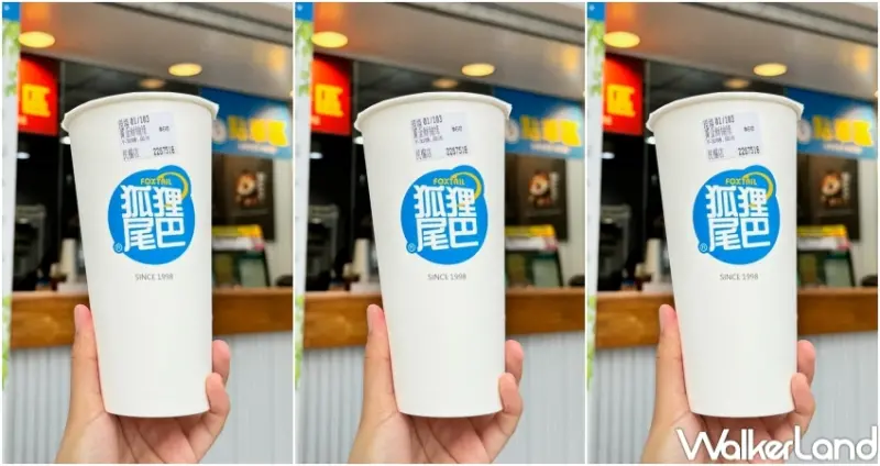 台南人的珍奶 狐狸尾巴  / WalkerLand窩客島提供 未經許可，不得轉載