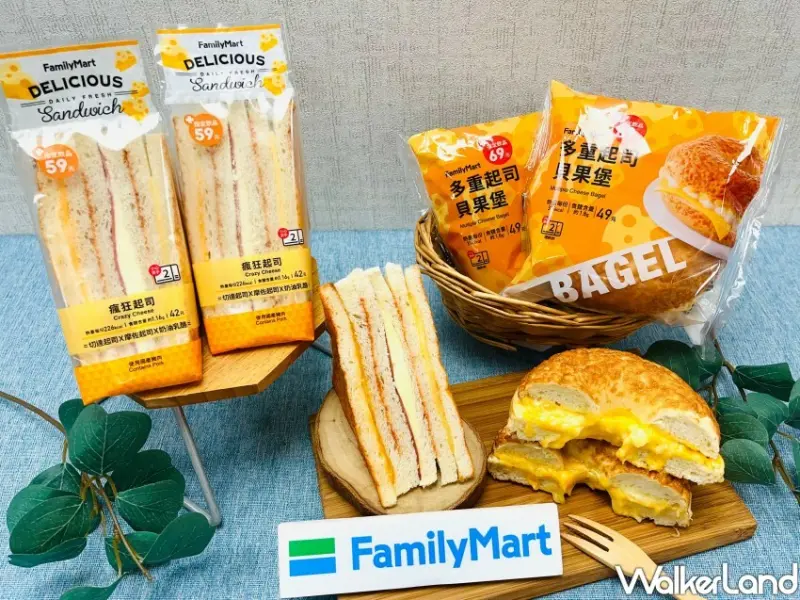 全家 起司系列新品 / WalkerLand窩客島整理提供 未經許可不可轉載。