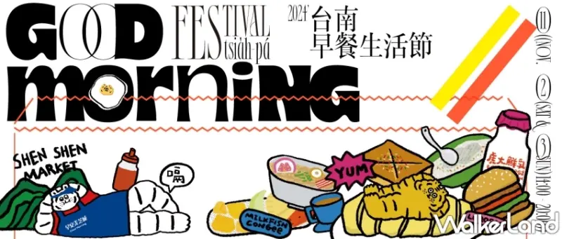 台南早餐生活節2024回歸！國內外品牌聯手打造早餐生態圈，多場設計饗宴與工作坊喚醒民眾美好早晨。