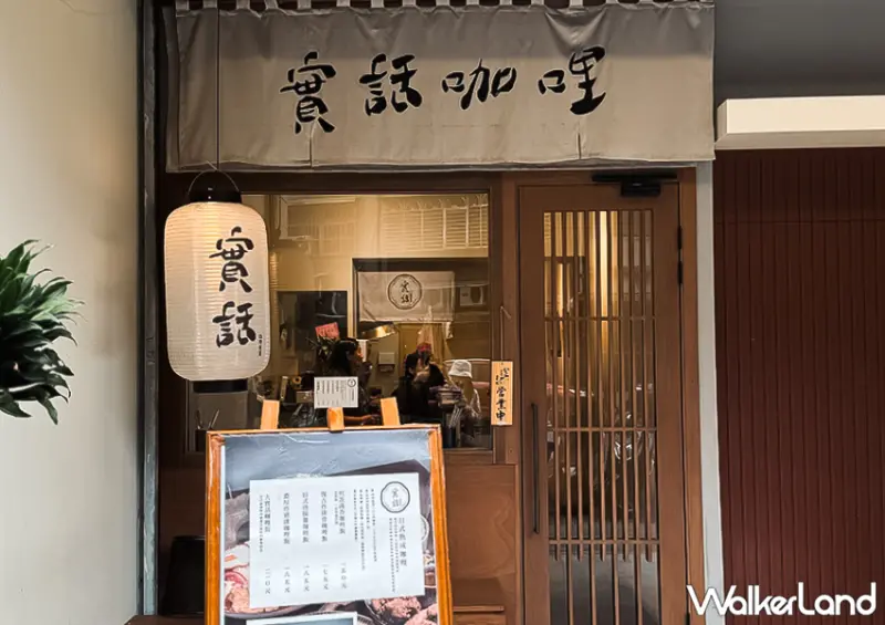 ▲▼150元咖喱飯吃到飽！南港車站美食「實話咖哩」於今年一開幕便引起話題 / WalkerLand窩客島編輯 蕭芷琳 拍攝​​​​​​​