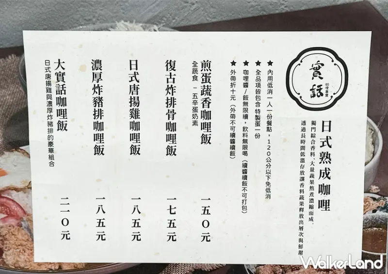 ▲南港車站美食「實話咖哩」菜單一覽表 / WalkerLand窩客島編輯 蕭芷琳 拍攝​