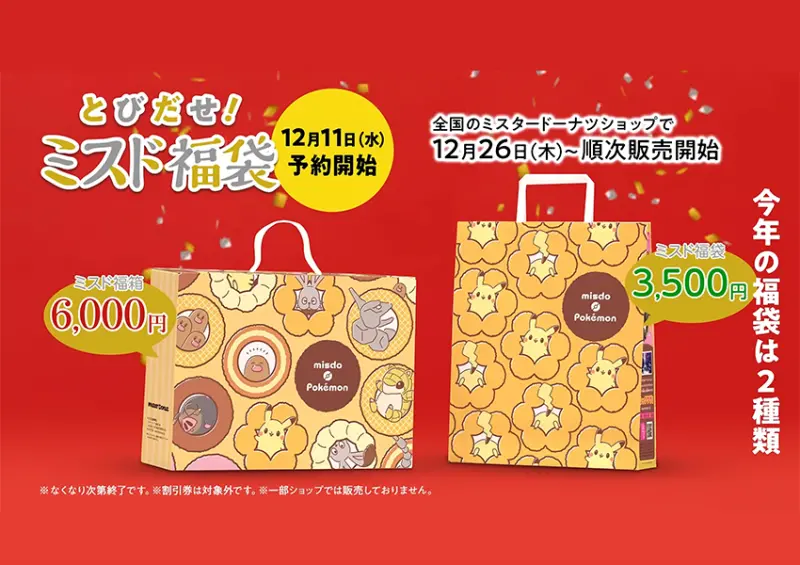 ▲▼日本「Mister Donut 寶可夢福袋 2025」預購開賣 / Mister Donut提供、WalkerLand窩客島整理​​​​​​​