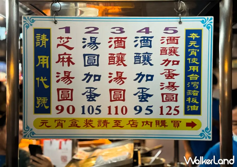▲基隆廟口必吃「全家福元宵」完整菜單一次看 / WalkerLand窩客島 蕭芷琳 拍攝