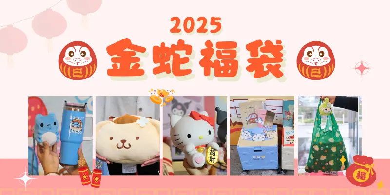 2025過年福袋要搶