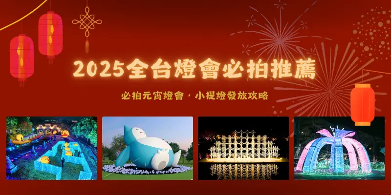 2025全台燈會必拍