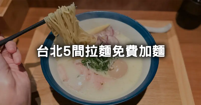 台北拉麵5間免費加麵！145元拉麵吃到飽、「這家」還能加肉、宵夜凌晨3點也能吃。