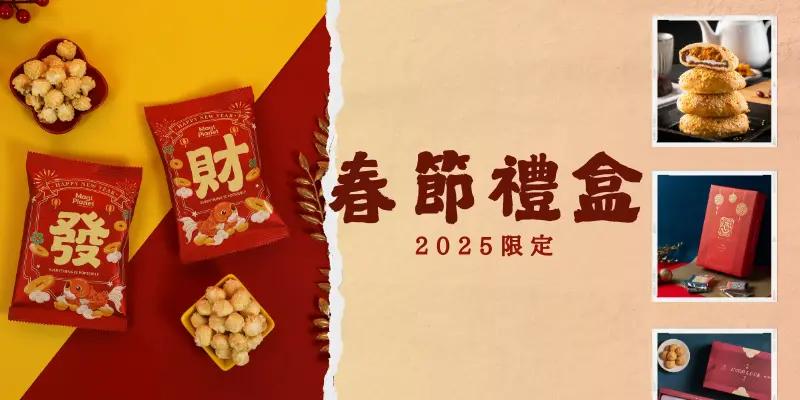 2025春節禮盒推薦