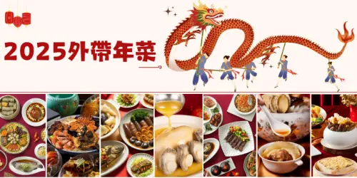 2025外帶年菜