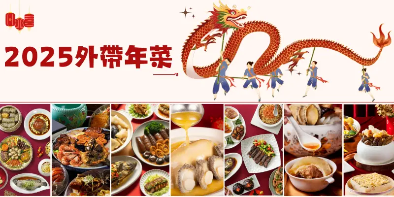 2025外帶年菜