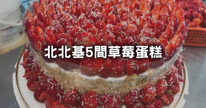 北北基5間「草莓蛋糕推薦」誰最浮誇！草莓多到看不見蛋糕，「這家」開賣前要排隊。