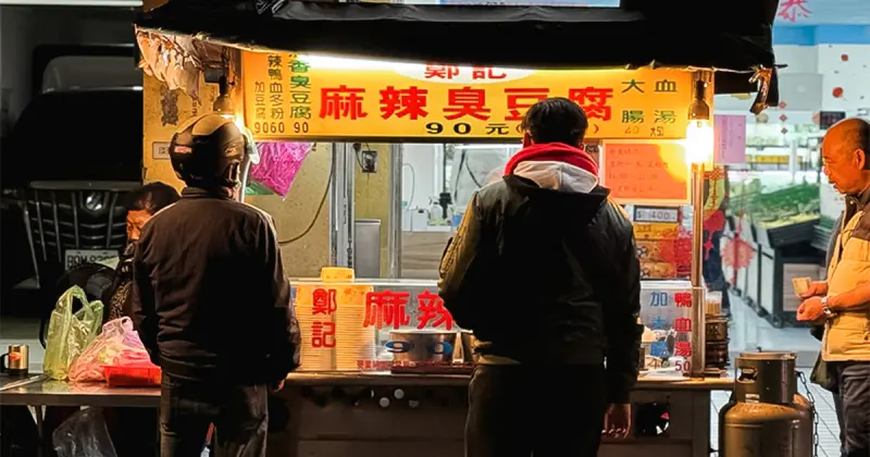 基隆宵夜美食「鄭記麻辣臭豆腐」又臭又香超過癮！網稱「基隆最好吃的臭豆腐」是這攤。