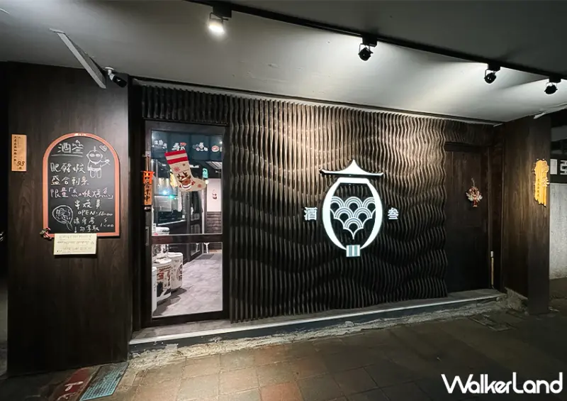 ▲▼台北深夜日料店「酒叁炭火居酒屋」下班就約這！地點位在信義安和站附近 / WalkerLand窩客島 蕭芷琳 拍攝