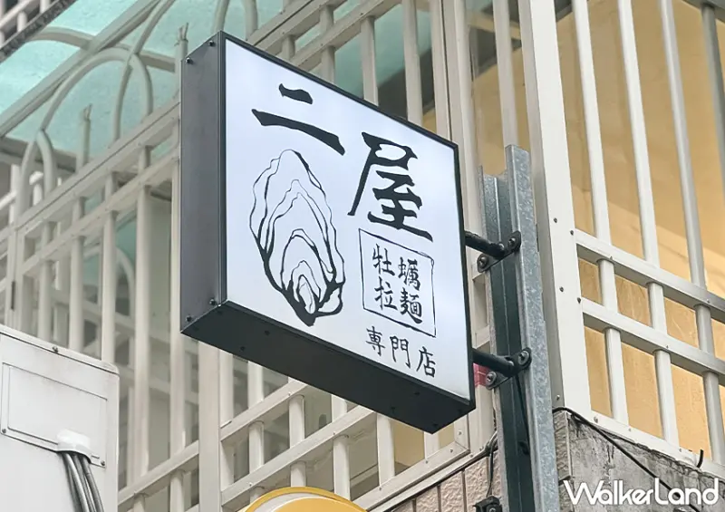 ▲▼中山站拉麵店「二屋牡蠣拉麵」鄰近捷運中山站，交通便利 / WalkerLand窩客島 蕭芷琳 拍攝