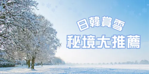日韓賞雪秘境大推
