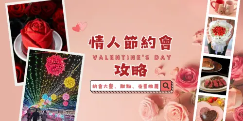 情人節約會攻略