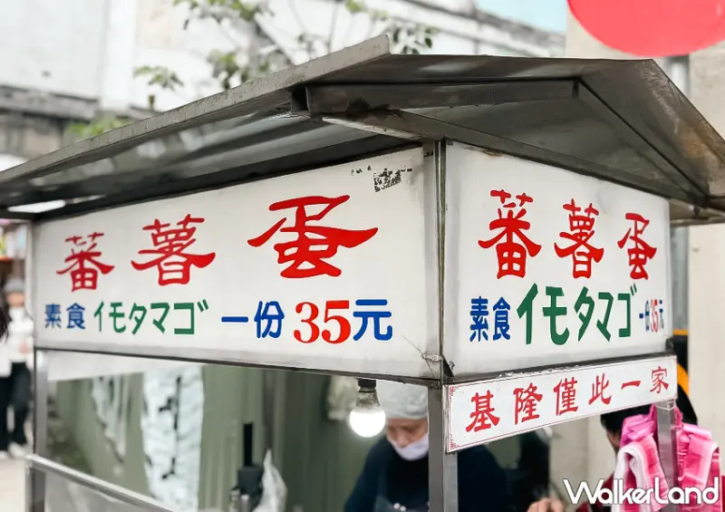 ▲基隆60年老店「日式番薯蛋」在其他地方還真沒吃過這一味 / WalkerLand窩客島 蕭芷琳 拍攝