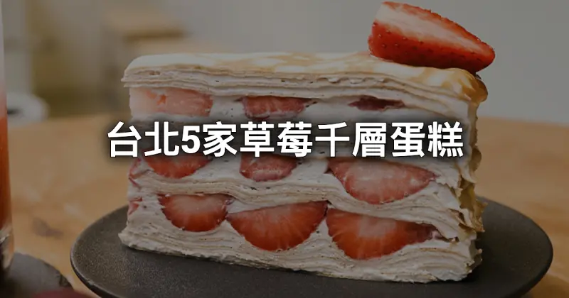 台北5家「草莓千層蛋糕」推薦！「這家」免費算塔羅牌、6隻店貓陪吃下午茶。